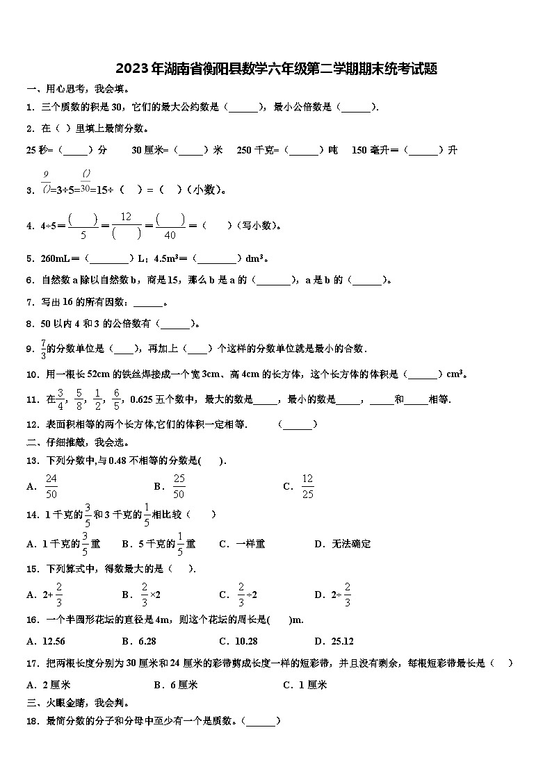 2023年湖南省衡阳县数学六年级第二学期期末统考试题含解析第1页