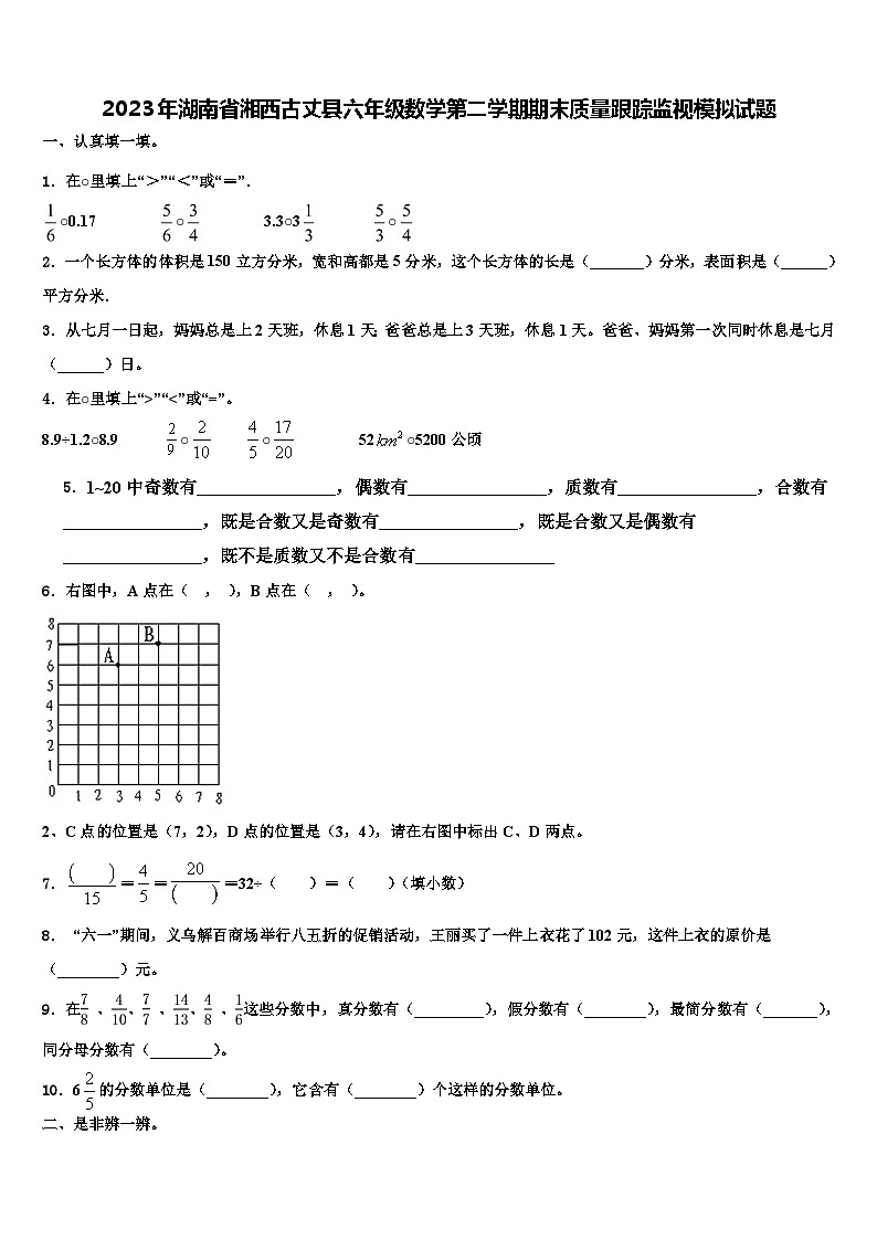 2023年湖南省湘西古丈县六年级数学第二学期期末质量跟踪监视模拟试题含解析第1页
