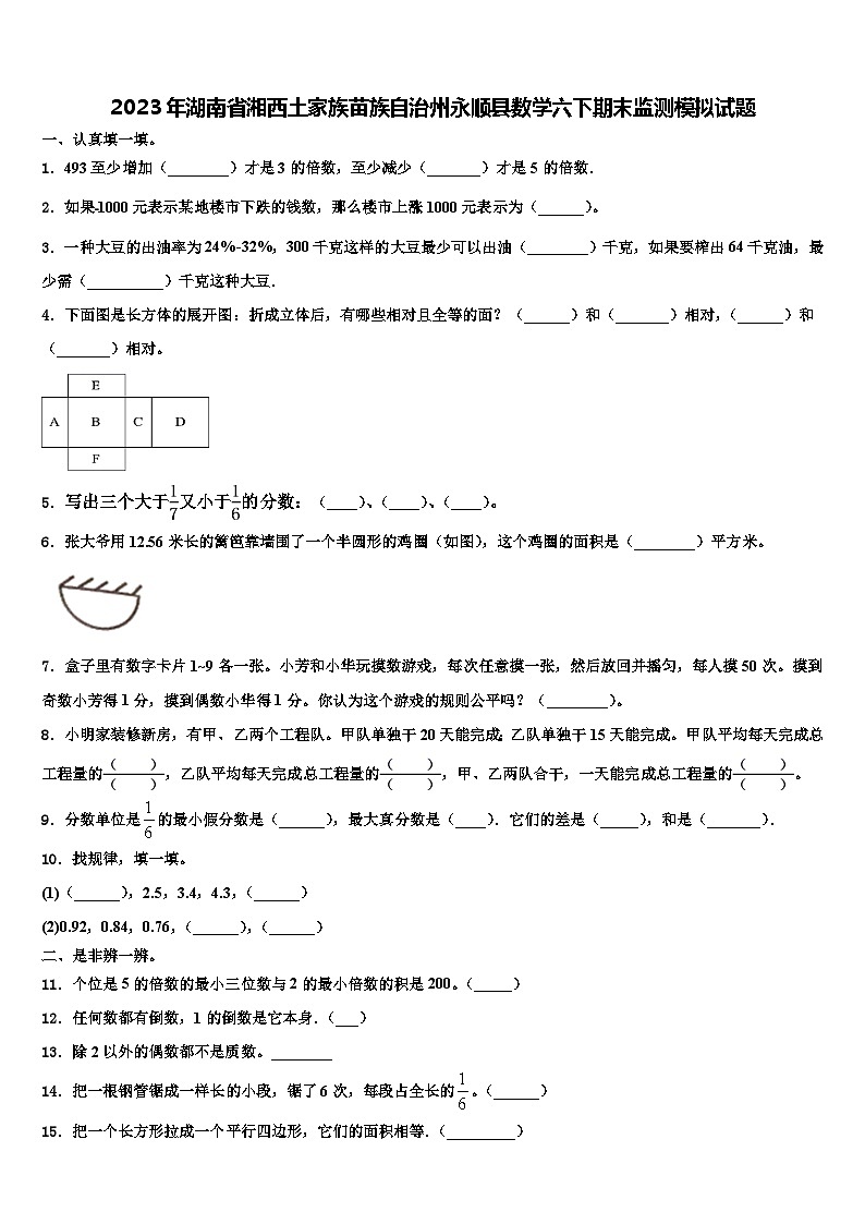 2023年湖南省湘西土家族苗族自治州永顺县数学六下期末监测模拟试题含解析01