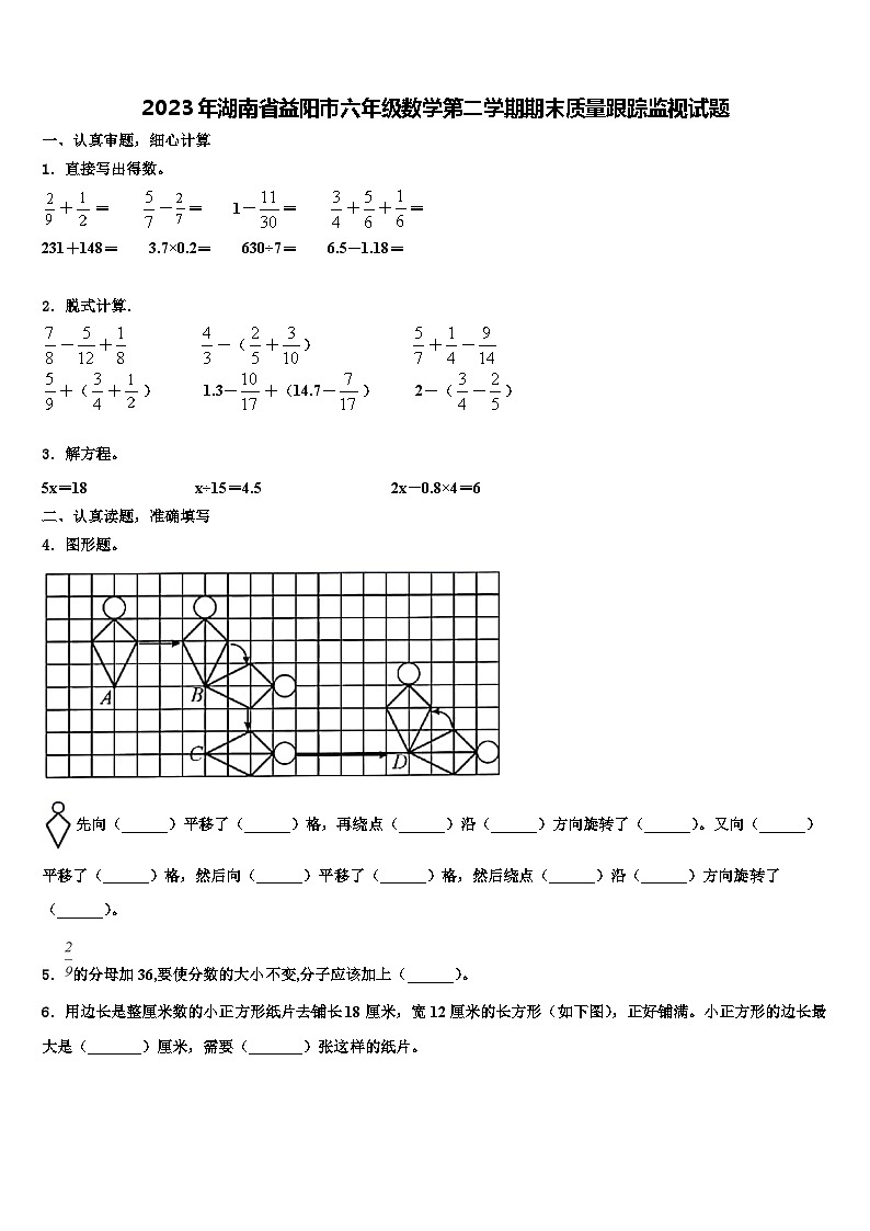 2023年湖南省益阳市六年级数学第二学期期末质量跟踪监视试题含解析01