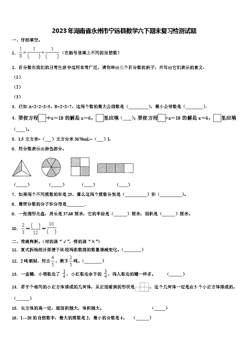2023年湖南省永州市宁远县数学六下期末复习检测试题含解析01