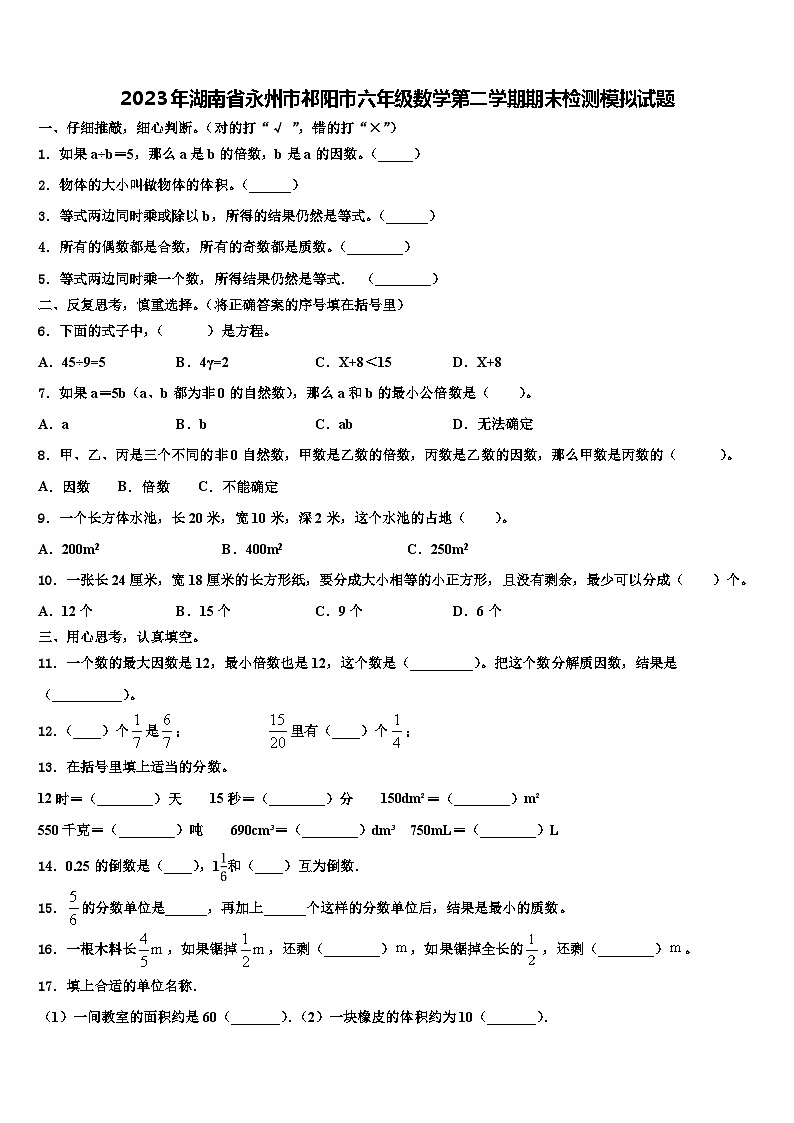 2023年湖南省永州市祁阳市六年级数学第二学期期末检测模拟试题含解析01