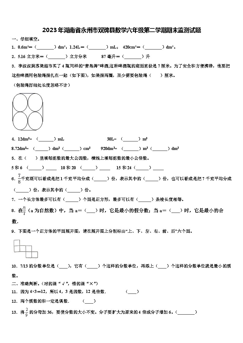 2023年湖南省永州市双牌县数学六年级第二学期期末监测试题含解析01