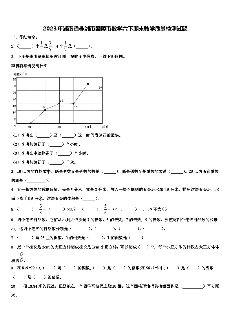 2023年湖南省株洲市醴陵市数学六下期末教学质量检测试题含解析01