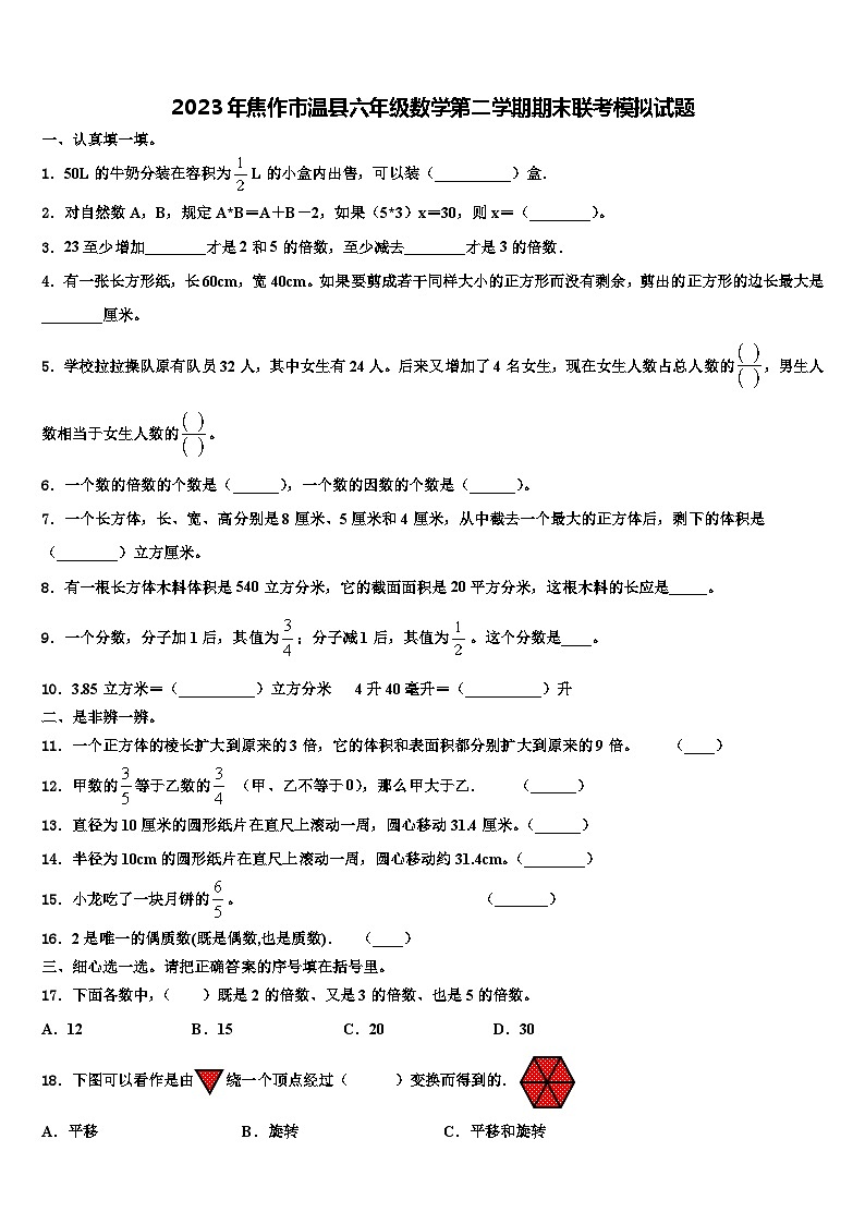 2023年焦作市温县六年级数学第二学期期末联考模拟试题含解析第1页