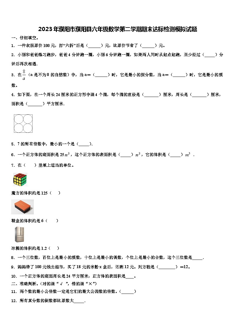 2023年濮阳市濮阳县六年级数学第二学期期末达标检测模拟试题含解析第1页