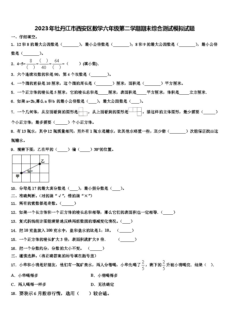2023年牡丹江市西安区数学六年级第二学期期末综合测试模拟试题含解析第1页