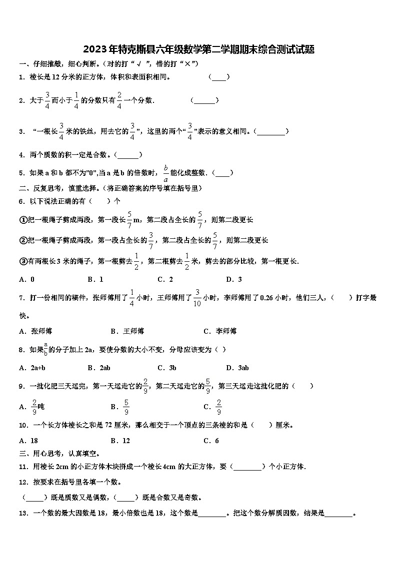 2023年特克斯县六年级数学第二学期期末综合测试试题含解析第1页