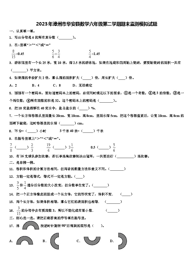 2023年漳州市华安县数学六年级第二学期期末监测模拟试题含解析01