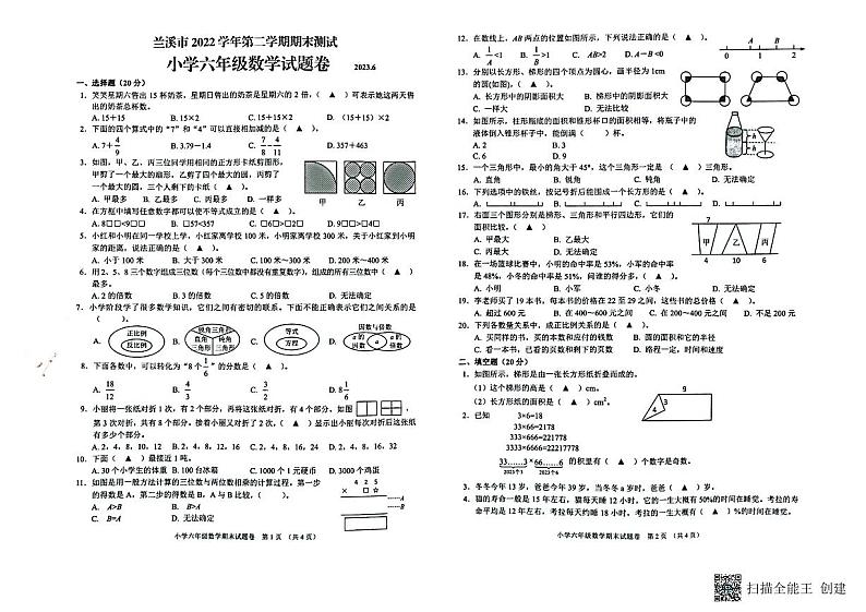 浙江省金华市兰溪市2022-2023学年六年级下学期期末检测数学试题第1页