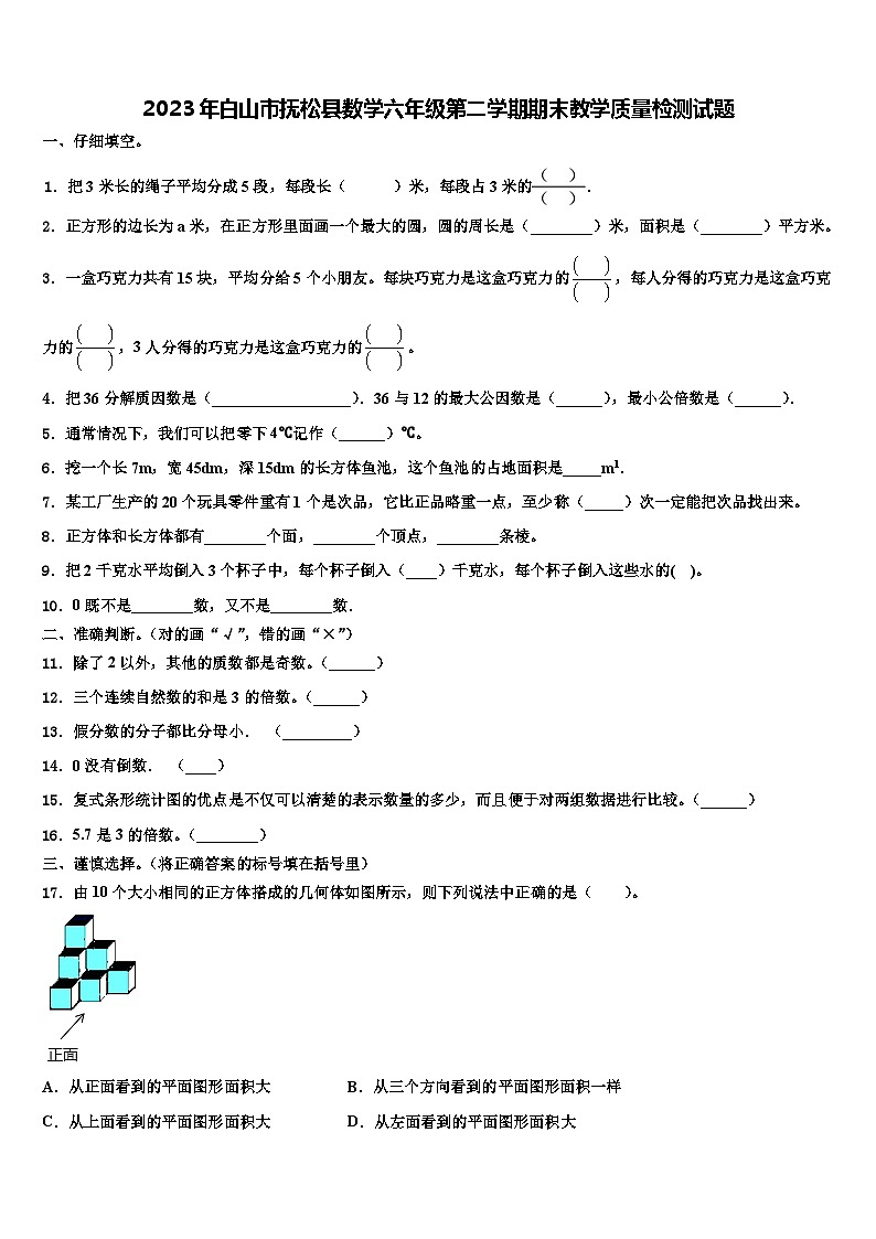 2023年白山市抚松县数学六年级第二学期期末教学质量检测试题含解析01