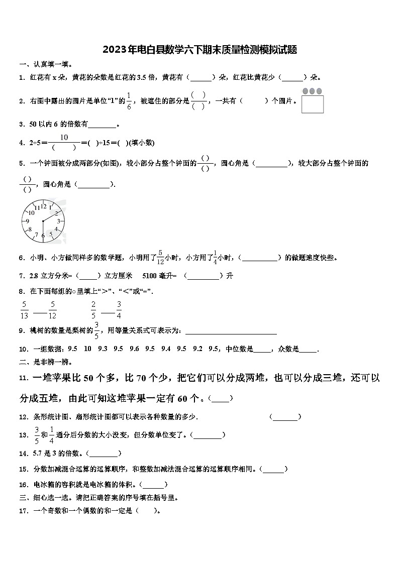 2023年电白县数学六下期末质量检测模拟试题含解析第1页