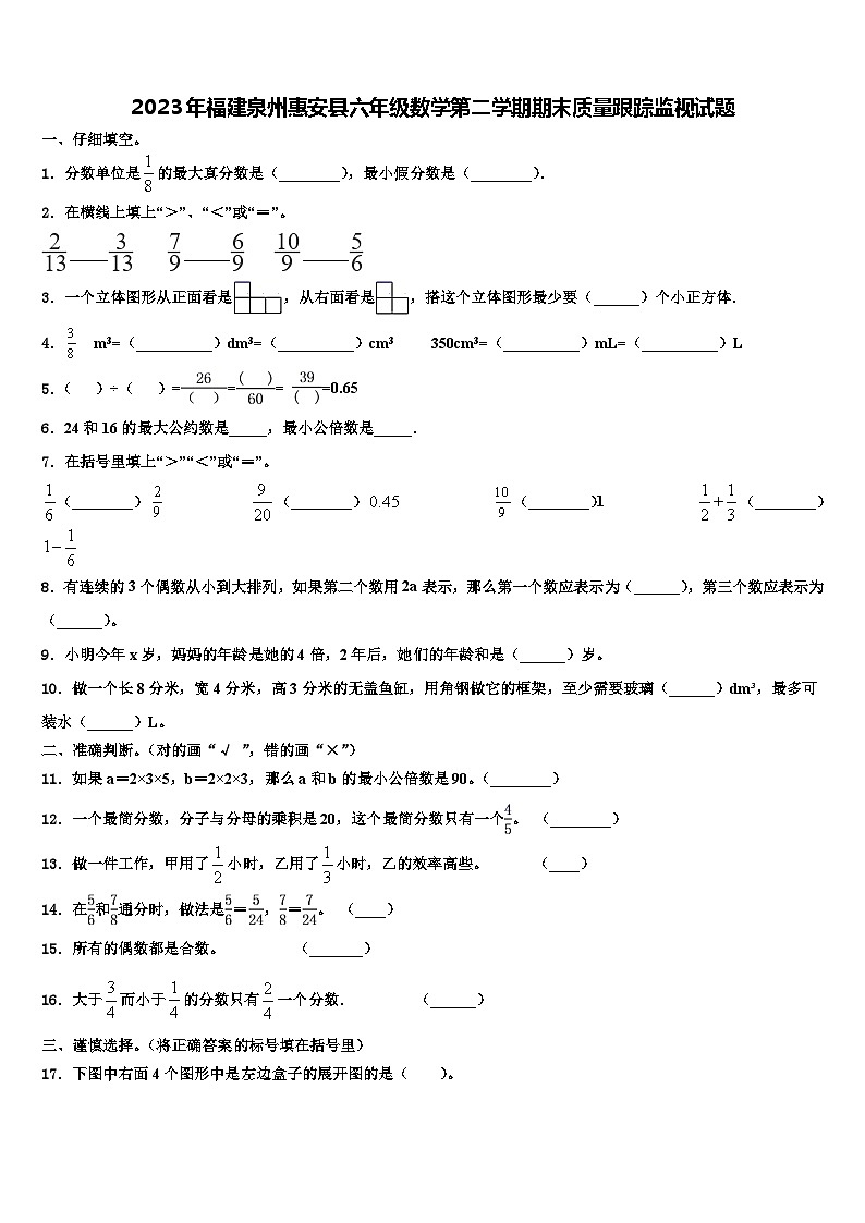 2023年福建泉州惠安县六年级数学第二学期期末质量跟踪监视试题含解析01
