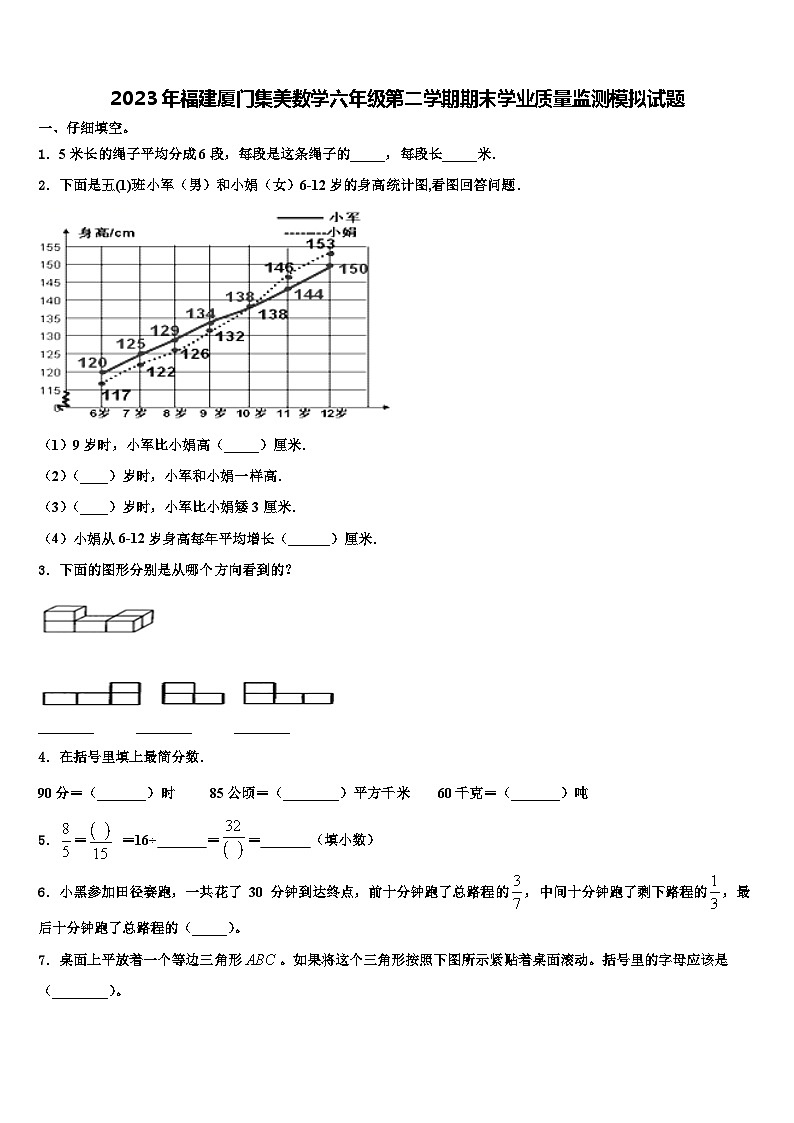 2023年福建厦门集美数学六年级第二学期期末学业质量监测模拟试题含解析第1页