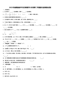 2023年福建省南平市光泽县数学六年级第二学期期末监测模拟试题含解析