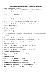 2023年福建省南平市建阳区数学六下期末教学质量检测试题含解析