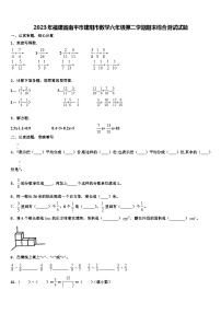 2023年福建省南平市建阳市数学六年级第二学期期末综合测试试题含解析