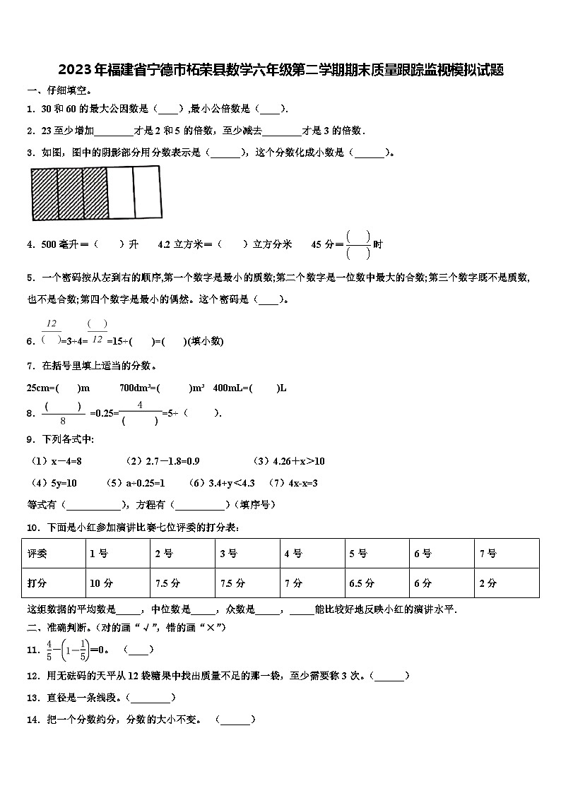 2023年福建省宁德市柘荣县数学六年级第二学期期末质量跟踪监视模拟试题含解析01