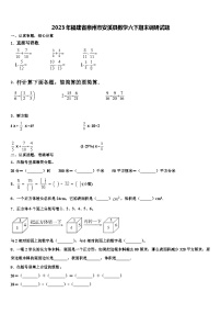 2023年福建省泉州市安溪县数学六下期末调研试题含解析