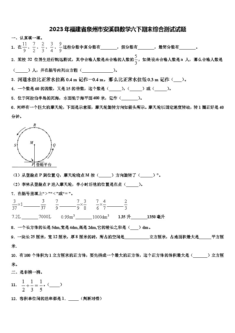 2023年福建省泉州市安溪县数学六下期末综合测试试题含解析01