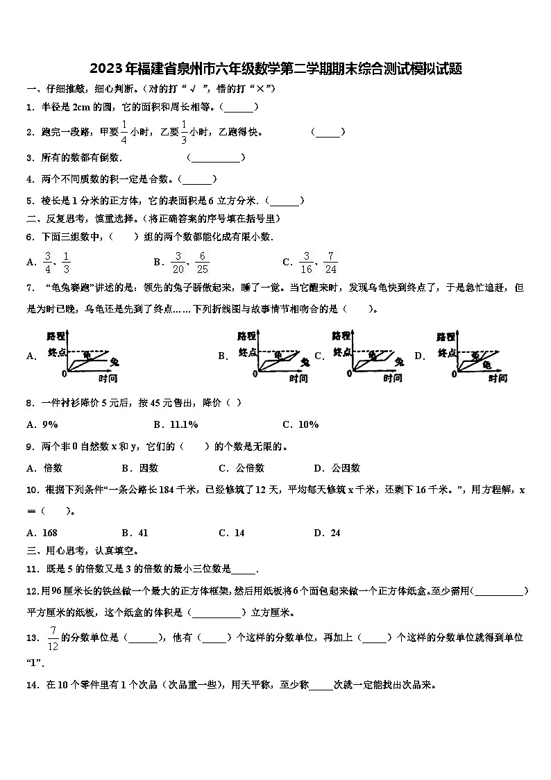 2023年福建省泉州市六年级数学第二学期期末综合测试模拟试题含解析第1页