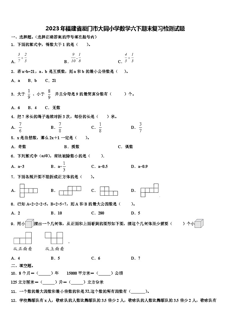 2023年福建省厦门市大同小学数学六下期末复习检测试题含解析第1页