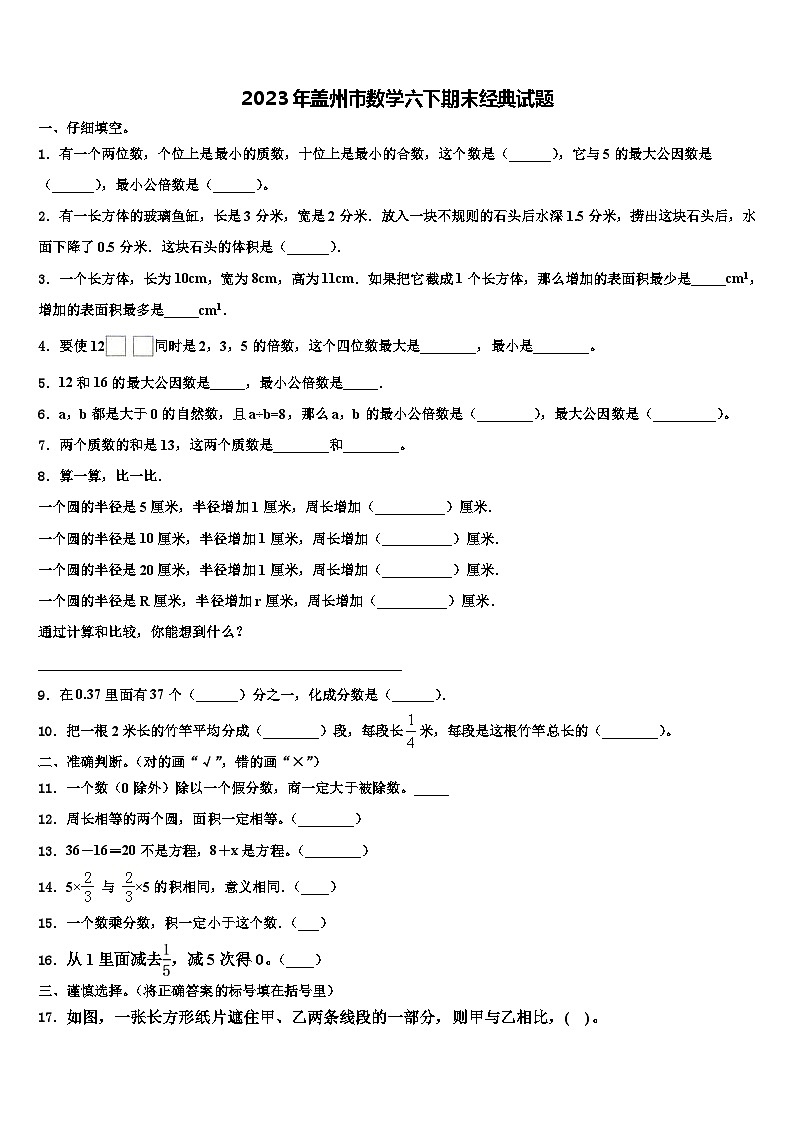 2023年盖州市数学六下期末经典试题含解析第1页