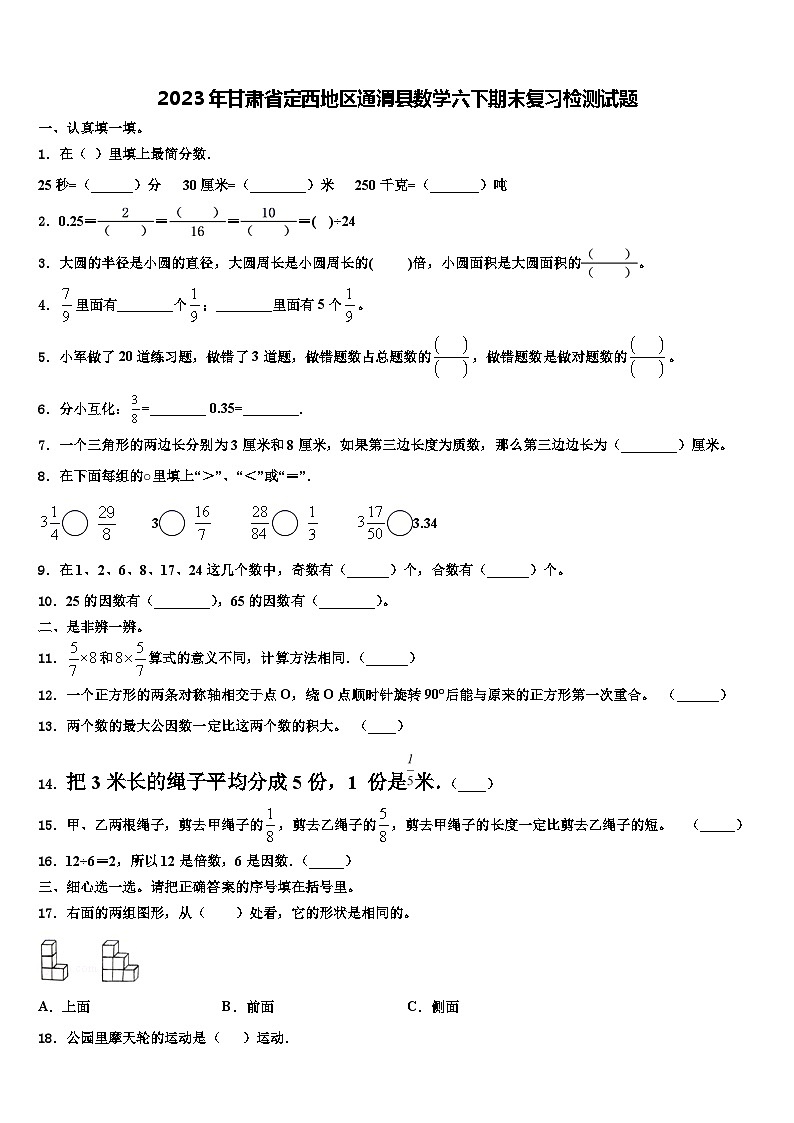 2023年甘肃省定西地区通渭县数学六下期末复习检测试题含解析第1页