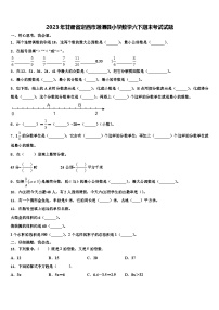 2023年甘肃省定西市通渭县小学数学六下期末考试试题含解析