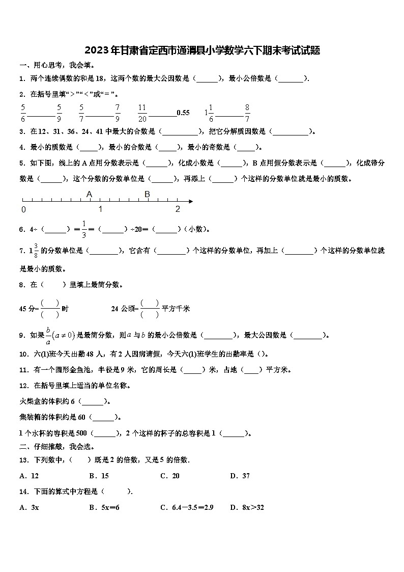 2023年甘肃省定西市通渭县小学数学六下期末考试试题含解析第1页
