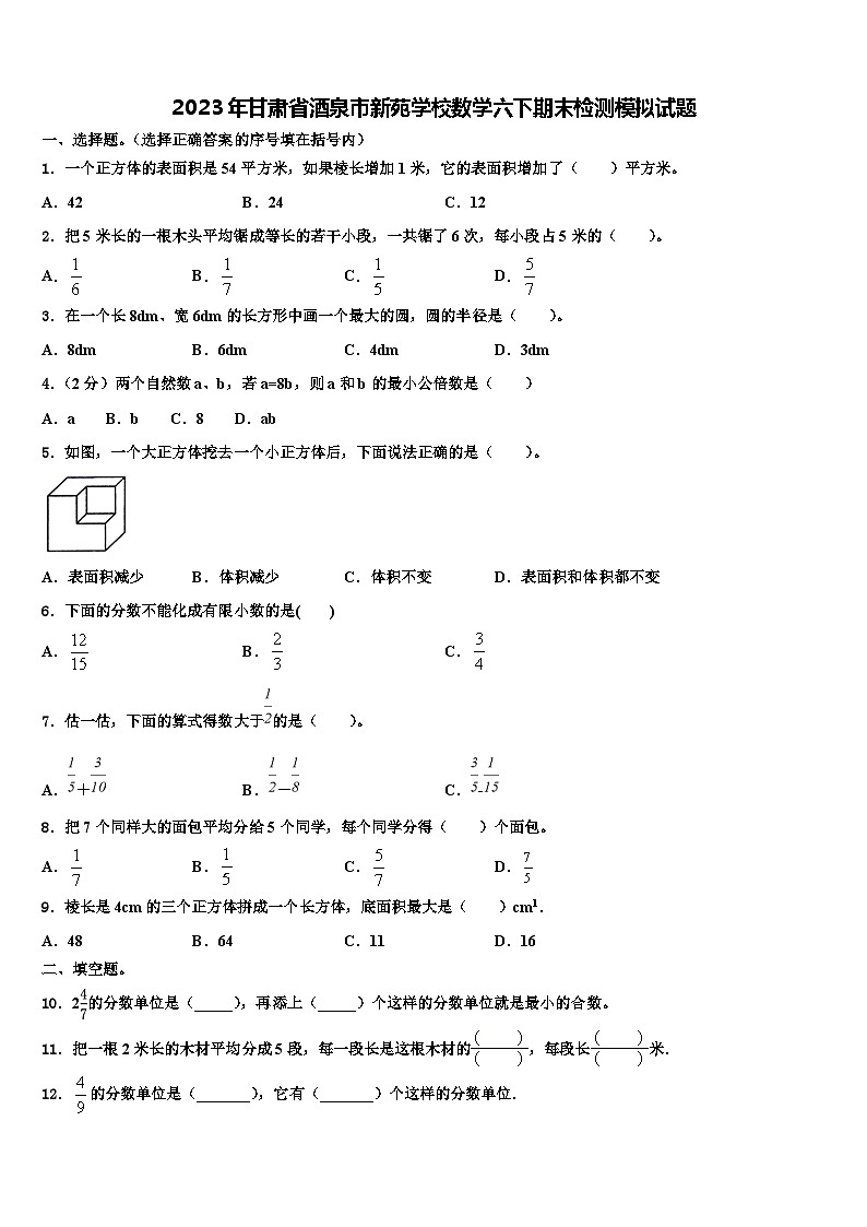 2023年甘肃省酒泉市新苑学校数学六下期末检测模拟试题含解析01