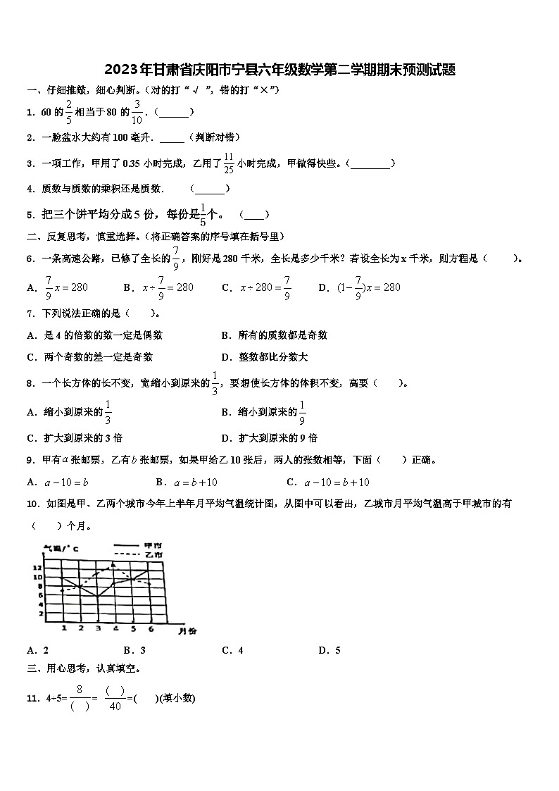 2023年甘肃省庆阳市宁县六年级数学第二学期期末预测试题含解析第1页