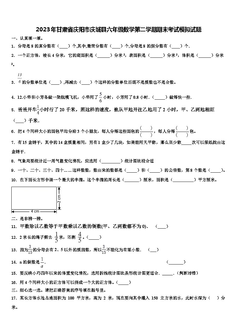 2023年甘肃省庆阳市庆城县六年级数学第二学期期末考试模拟试题含解析第1页