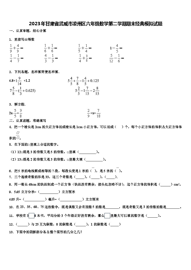 2023年甘肃省武威市凉州区六年级数学第二学期期末经典模拟试题含解析第1页