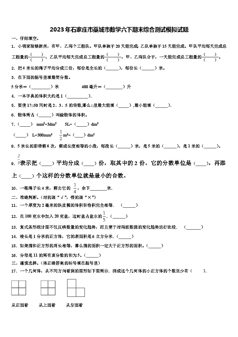 2023年石家庄市藁城市数学六下期末综合测试模拟试题含解析第1页