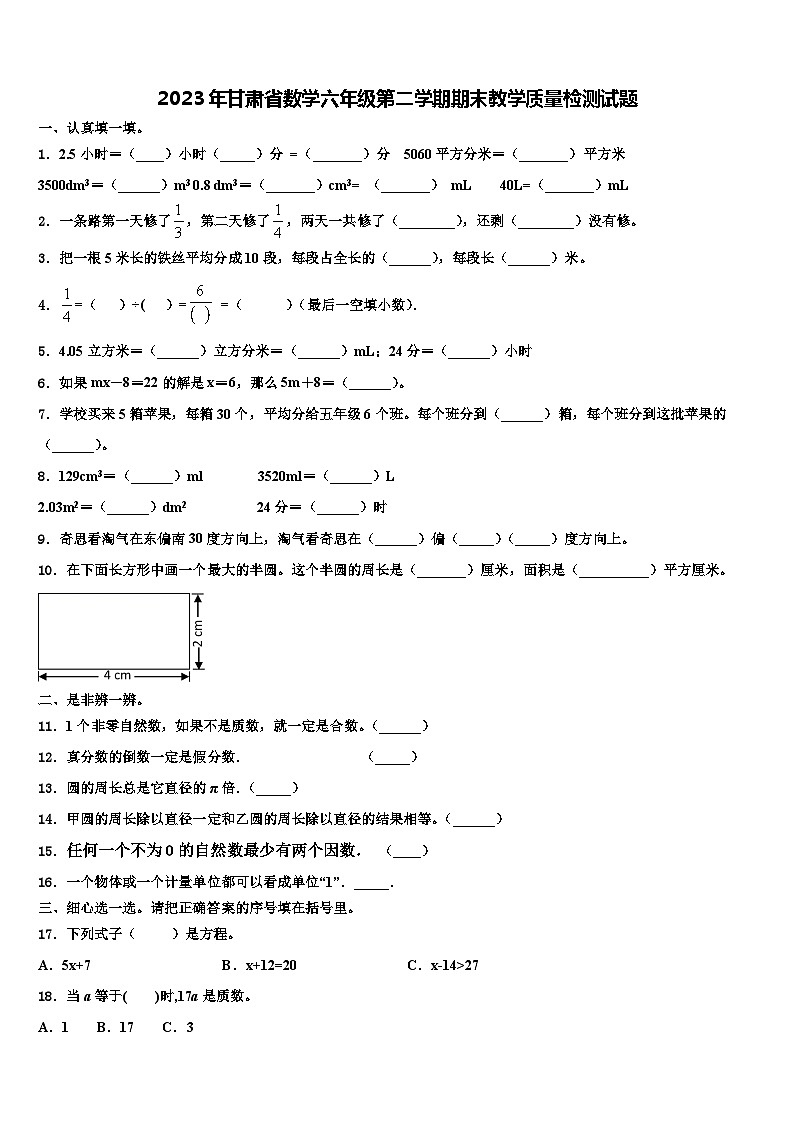 2023年甘肃省数学六年级第二学期期末教学质量检测试题含解析01