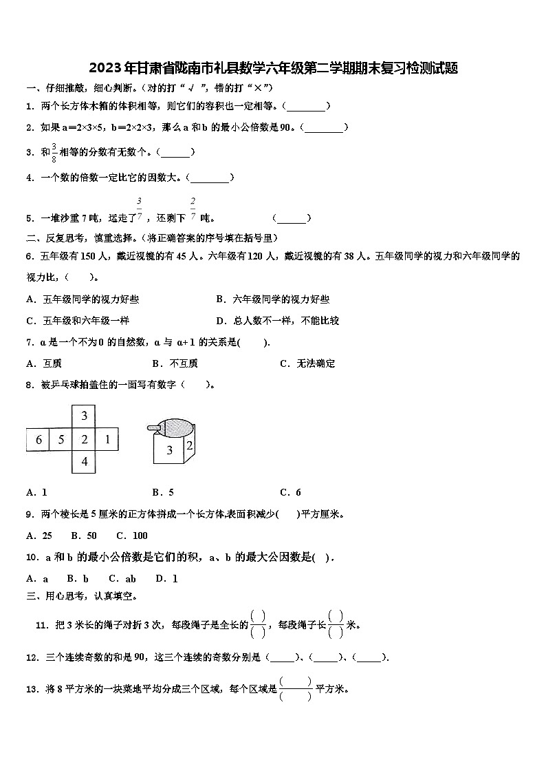 2023年甘肃省陇南市礼县数学六年级第二学期期末复习检测试题含解析第1页