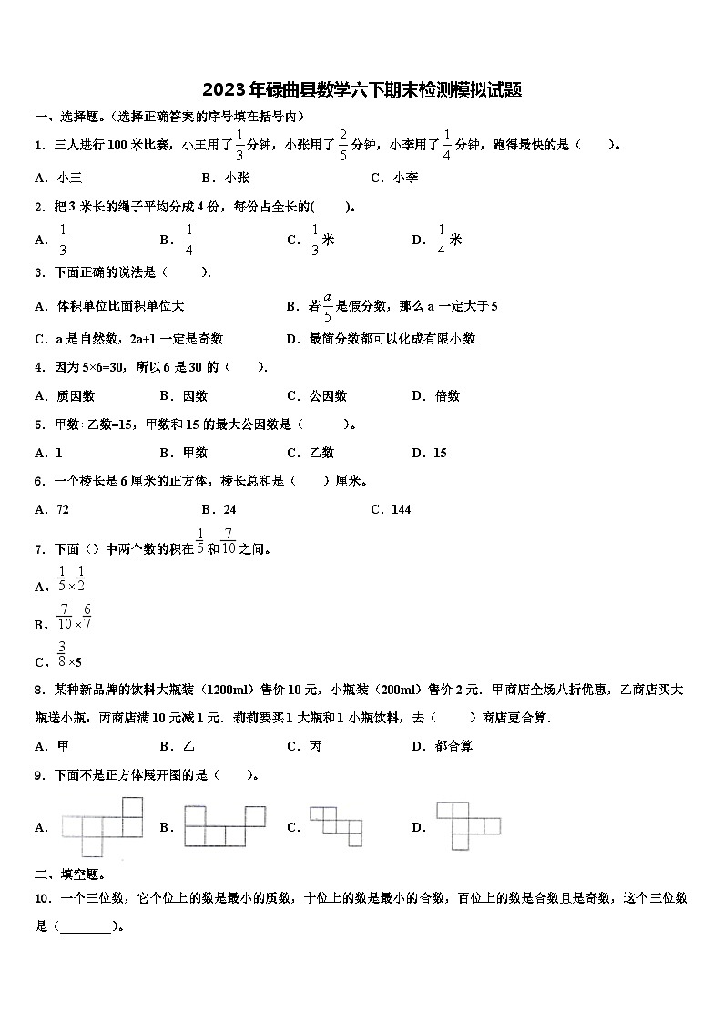 2023年碌曲县数学六下期末检测模拟试题含解析第1页