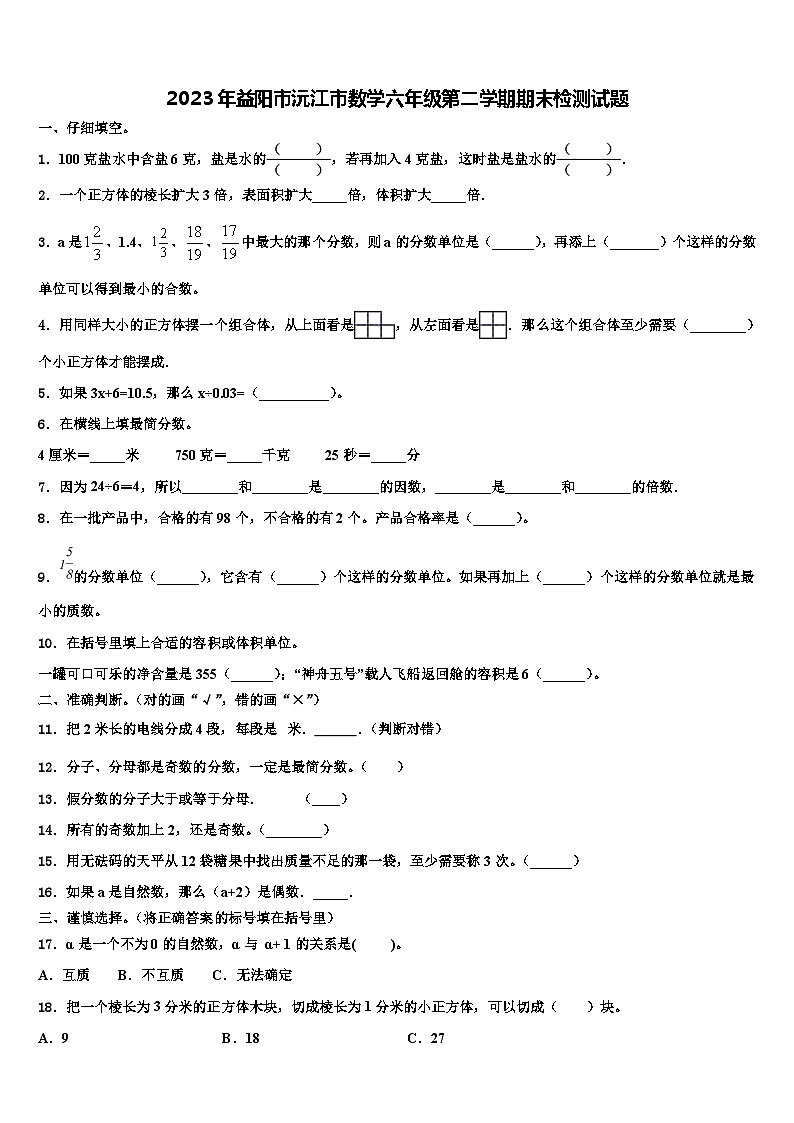 2023年益阳市沅江市数学六年级第二学期期末检测试题含解析第1页