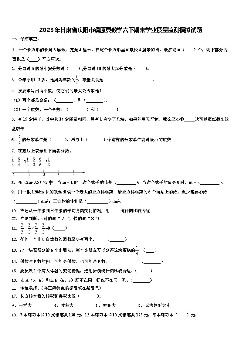 2023年甘肃省庆阳市镇原县数学六下期末学业质量监测模拟试题含解析第1页