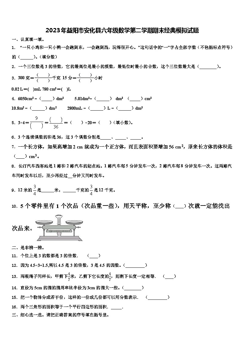 2023年益阳市安化县六年级数学第二学期期末经典模拟试题含解析第1页