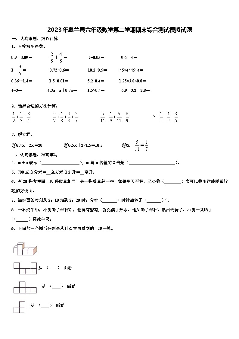 2023年皋兰县六年级数学第二学期期末综合测试模拟试题含解析01