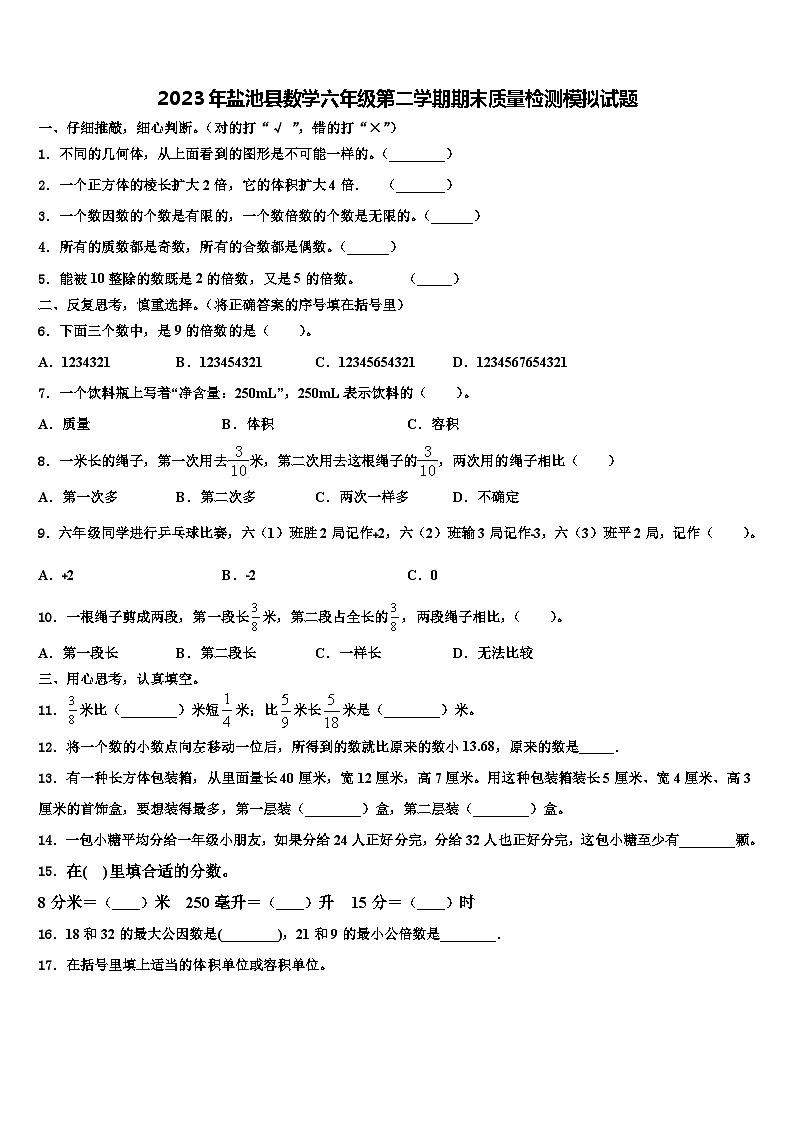 2023年盐池县数学六年级第二学期期末质量检测模拟试题含解析第1页