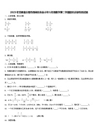 2023年甘肃省庆阳市西峰区肖金小学六年级数学第二学期期末达标检测试题含解析