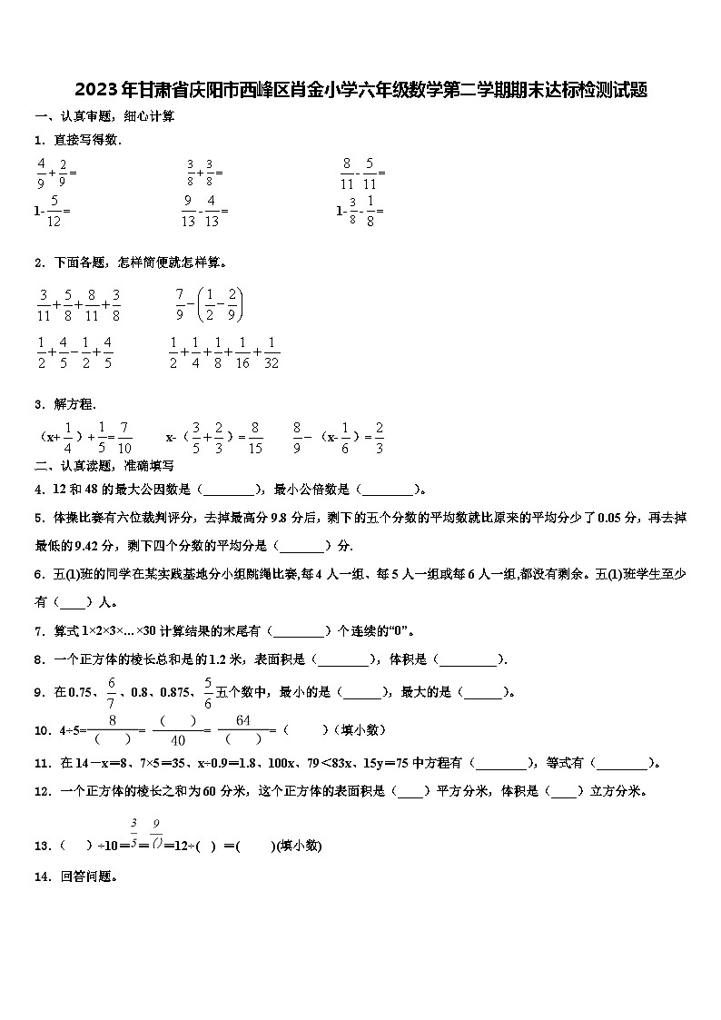 2023年甘肃省庆阳市西峰区肖金小学六年级数学第二学期期末达标检测试题含解析第1页
