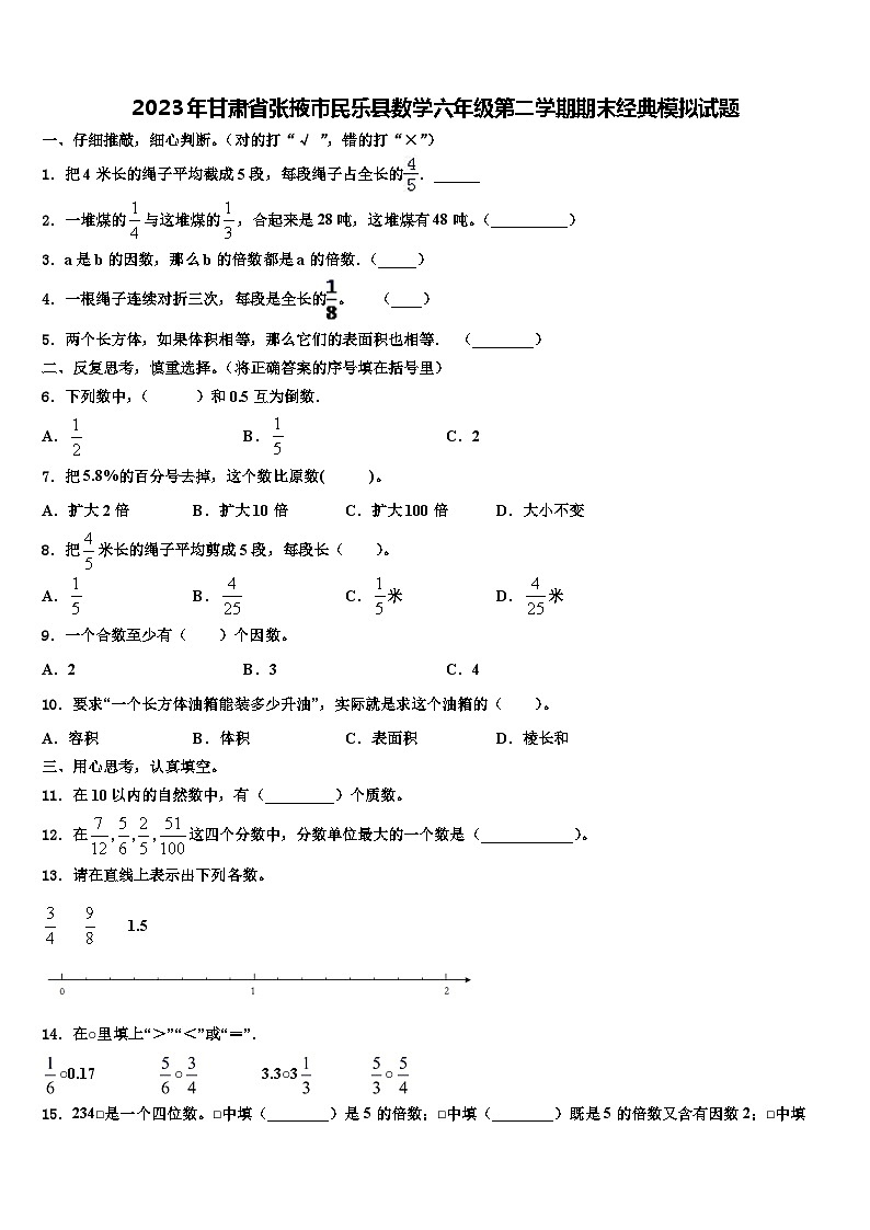 2023年甘肃省张掖市民乐县数学六年级第二学期期末经典模拟试题含解析第1页