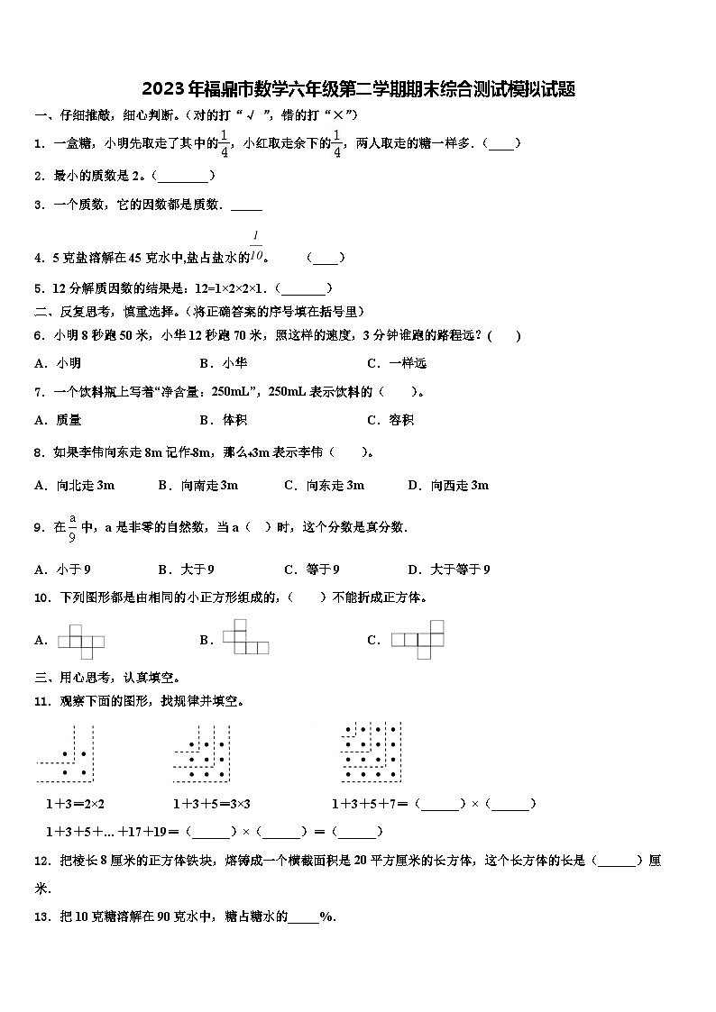 2023年福鼎市数学六年级第二学期期末综合测试模拟试题含解析01