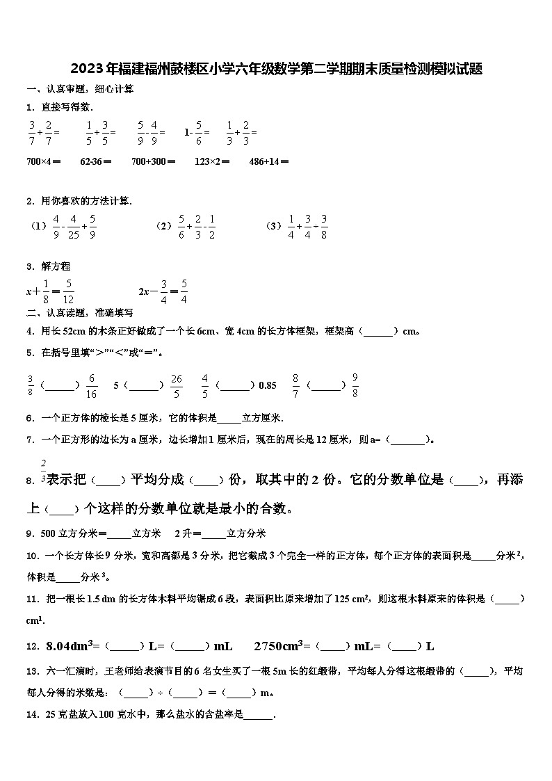 2023年福建福州鼓楼区小学六年级数学第二学期期末质量检测模拟试题含解析第1页