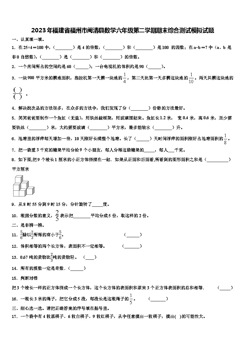 2023年福建省福州市闽清县数学六年级第二学期期末综合测试模拟试题含解析01