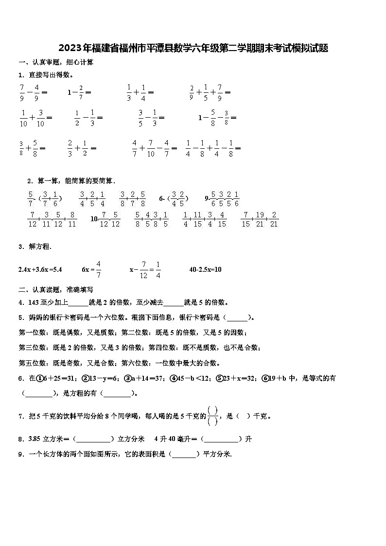 2023年福建省福州市平潭县数学六年级第二学期期末考试模拟试题含解析01